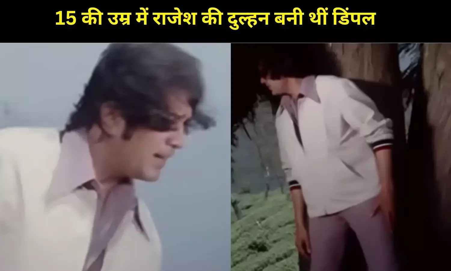 Birth Anniversary Special: पहला सुपरस्टार, जिसने शोहरत के शिखर पर 15 साल की लड़की से रचाई थी शादी