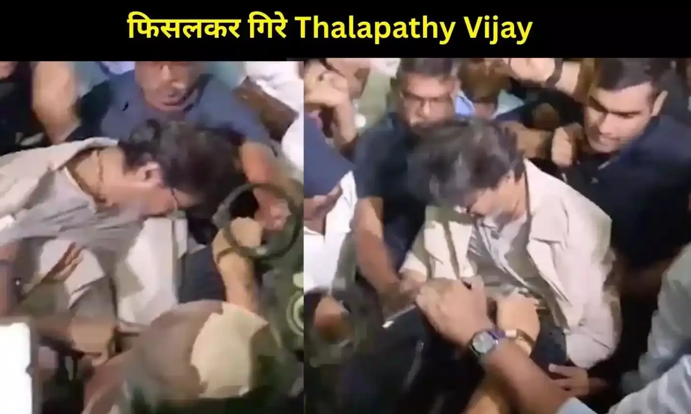एयरपोर्ट पर बेकाबू भीड़, फिसलकर गिरे Thalapathy Vijay! हजारों फैंस के बीच हुआ हादसा, देखें Video