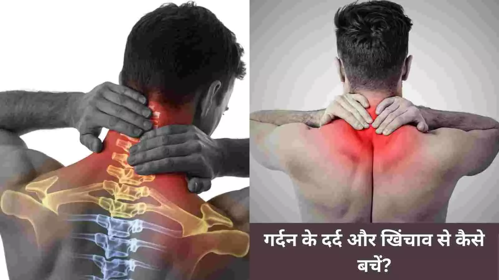 सुबह दर्द से अकड़ जाती है गर्दन? सर्वाइकल से बचाव के लिए क्या करें?