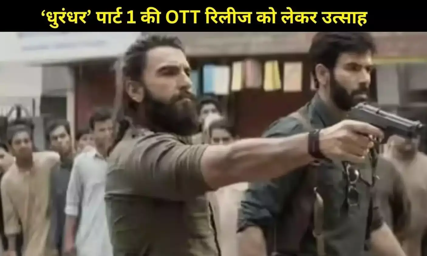 Ranveer Singh की ‘Dhurandhar’ पार्ट 1 की OTT रिलीज को लेकर आया बड़ा अपडेट