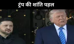 यूक्रेन युद्ध अंतिम दौर में? ज़ेलेंस्की से मिले ट्रंप, पुतिन की शांति पर बड़ी बात