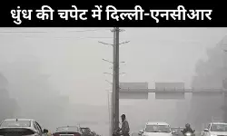 दिल्ली-एनसीआर में घना कोहरा, विजिबिलिटी शून्य के करीब, प्रदूषण गंभीर