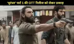 Ranveer Singh की ‘Dhurandhar’ पार्ट 1 की OTT रिलीज को लेकर आया बड़ा अपडेट