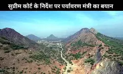 Aravalli conservation: सुप्रीम कोर्ट ने दी नई समिति बनाने की हिदायत, मंत्री ने दिया ये जवाब