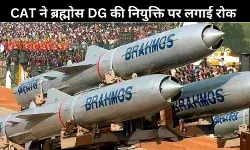 ब्रह्मोस एयरोस्पेस को बड़ा झटका! DG की नियुक्ति रद्द; CAT ने दिया आदेश