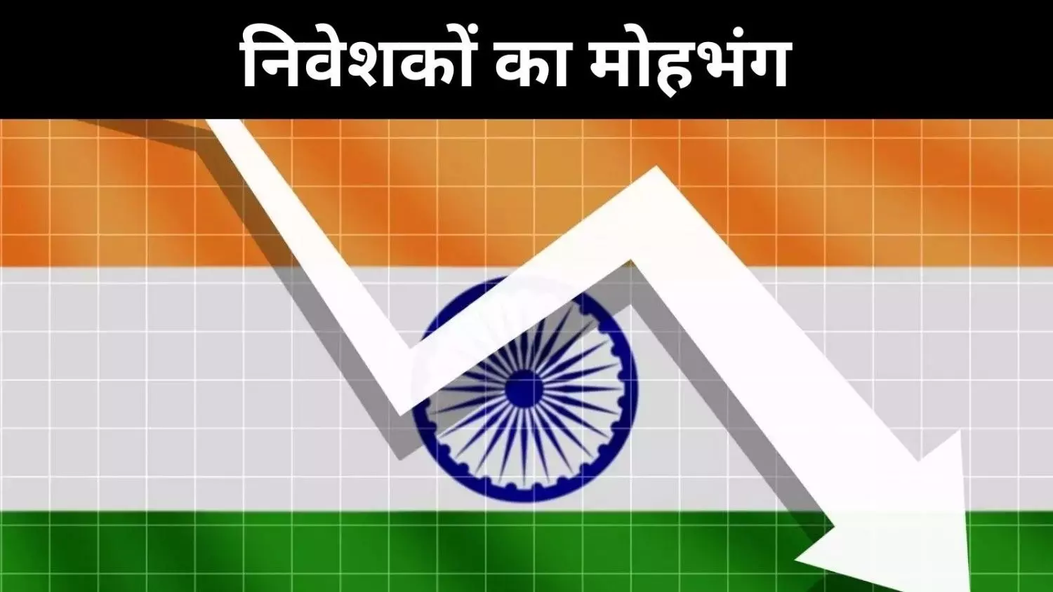 FDI-FPI दोनों नकारात्मक, क्या निवेशकों के लिए महंगा हो गया भारत? FDI-FPI दोनों नकारात्मक, क्या निवेशकों के लिए महंगा हो गया भारत?