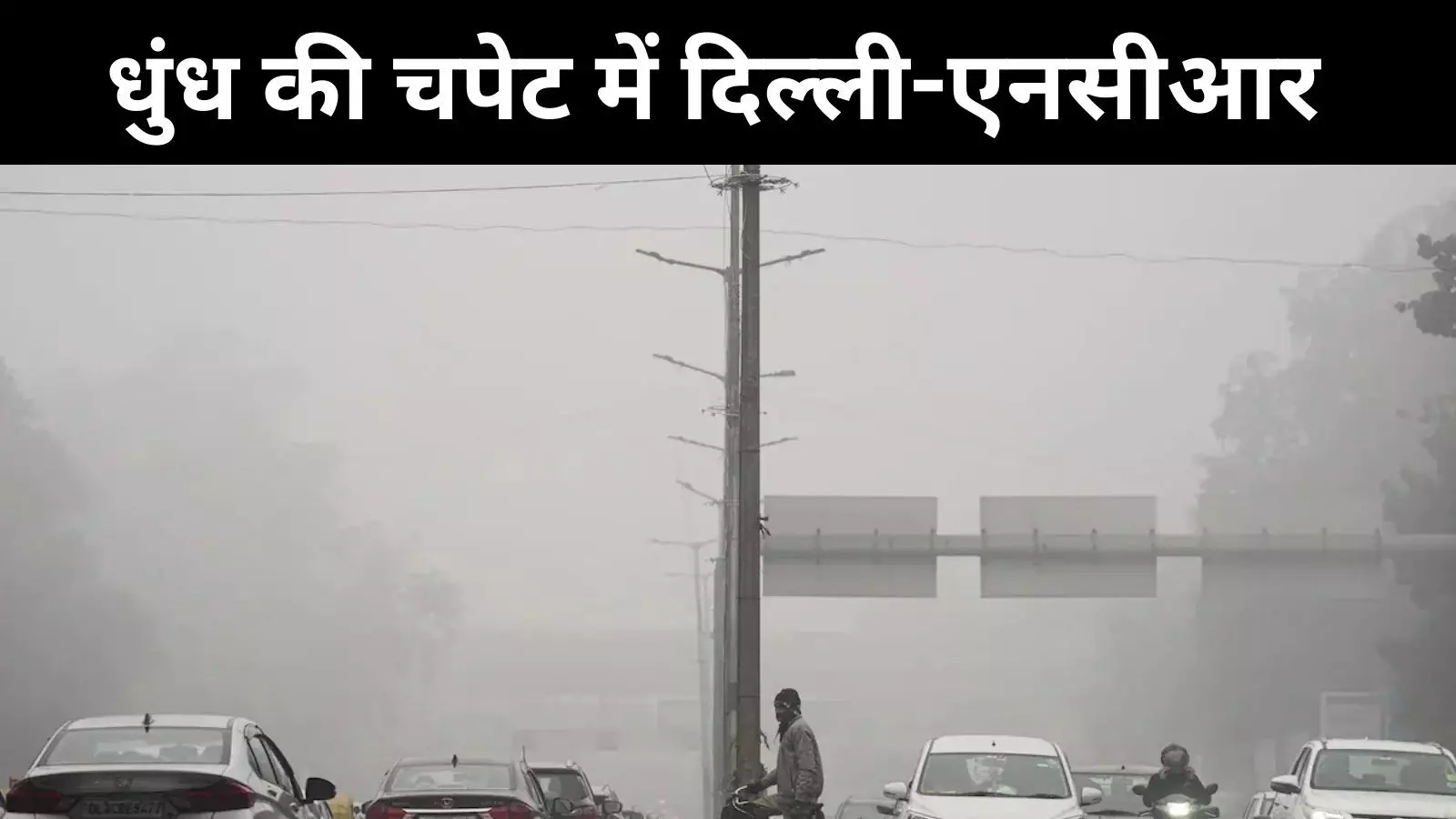 दिल्ली-एनसीआर में घना कोहरा, विजिबिलिटी शून्य के करीब, प्रदूषण गंभीर दिल्ली-एनसीआर में घना कोहरा, विजिबिलिटी शून्य के करीब, प्रदूषण गंभीर