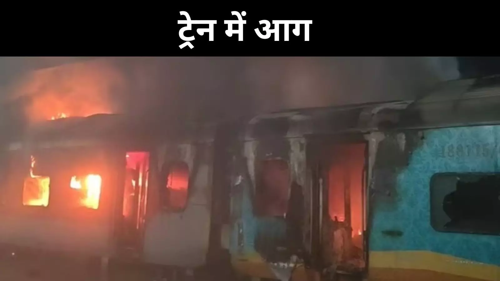 आंध्र प्रदेश में एर्नाकुलम एक्सप्रेस में भीषण आग, एक यात्री की मौत आंध्र प्रदेश में एर्नाकुलम एक्सप्रेस में भीषण आग, एक यात्री की मौत