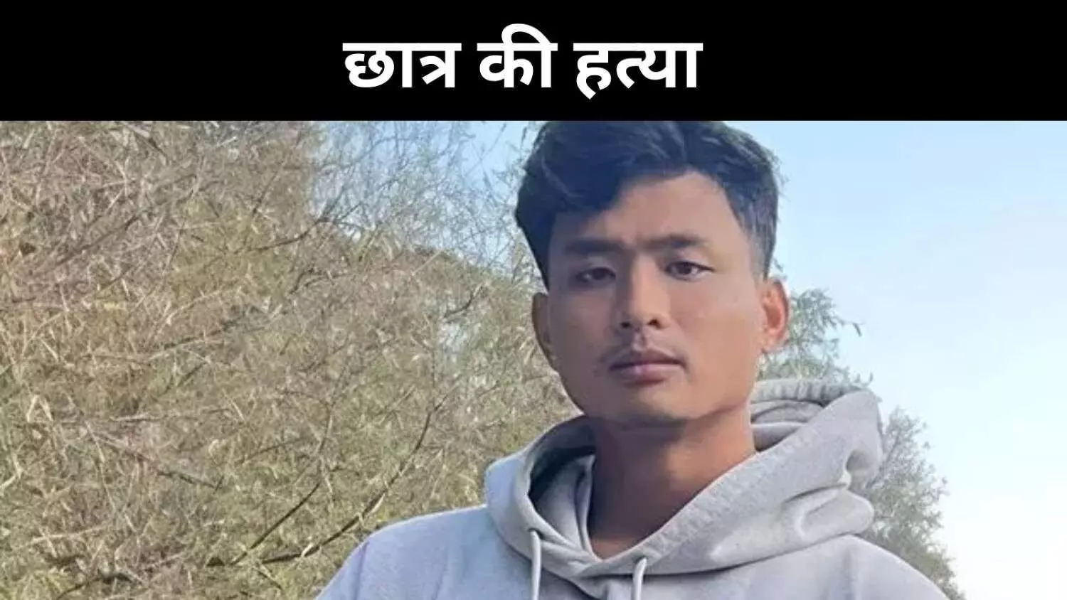 देहरादून में त्रिपुरा के छात्र की हत्या, नेपाल भागा मुख्य आरोपी देहरादून में त्रिपुरा के छात्र की हत्या, नेपाल भागा मुख्य आरोपी