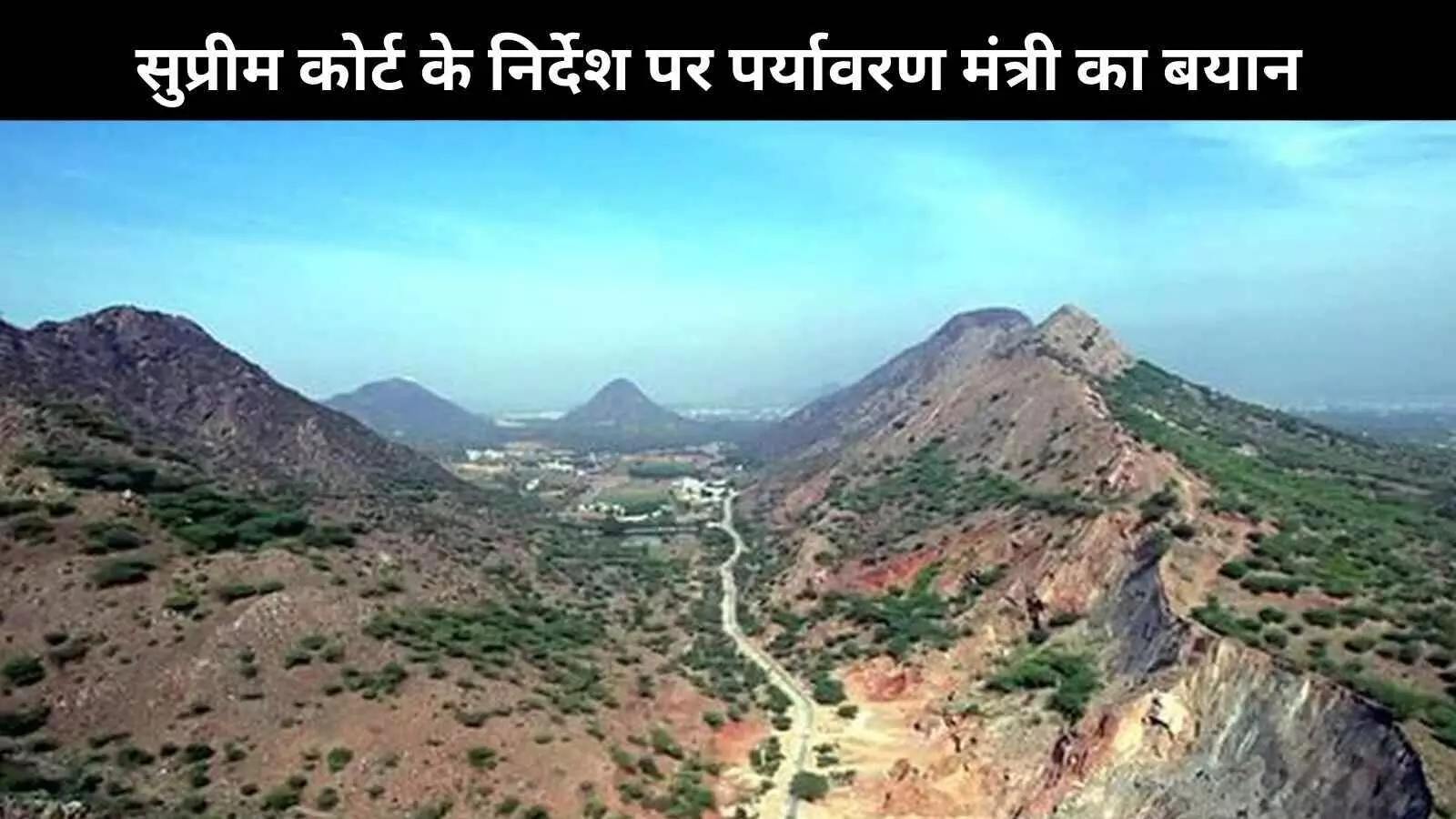 Aravalli conservation: सुप्रीम कोर्ट ने दी नई समिति बनाने की हिदायत, मंत्री ने दिया ये जवाब Aravalli conservation: सुप्रीम कोर्ट ने दी नई समिति बनाने की हिदायत, मंत्री ने दिया ये जवाब