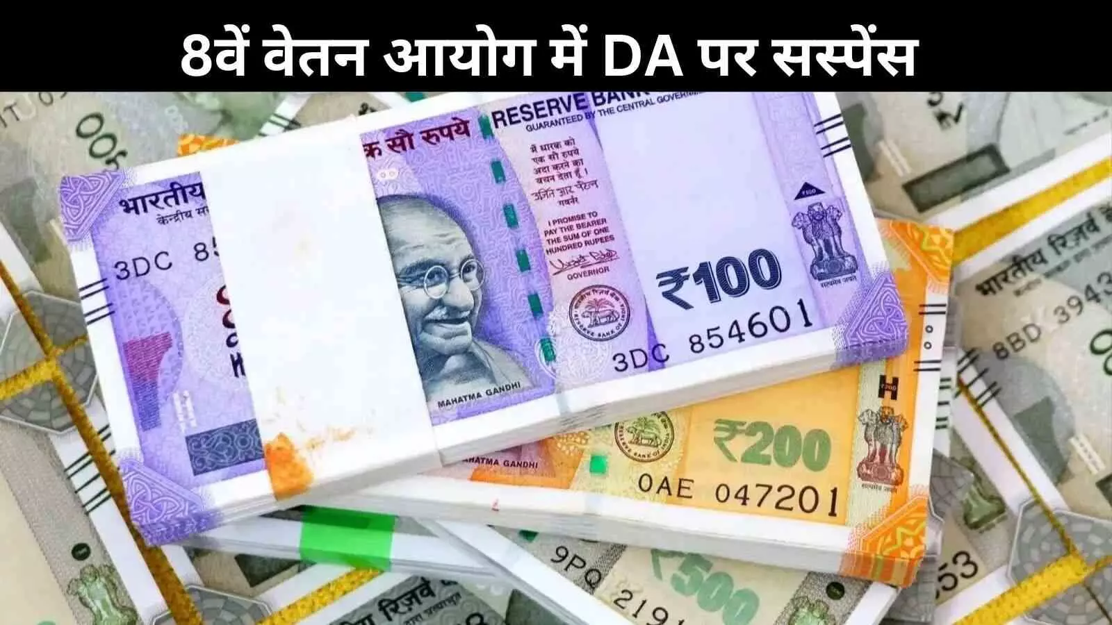 8th Pay Commission: DA होगा शून्य या जारी रहेगी बढ़ोतरी? 8th Pay Commission: DA होगा शून्य या जारी रहेगी बढ़ोतरी?