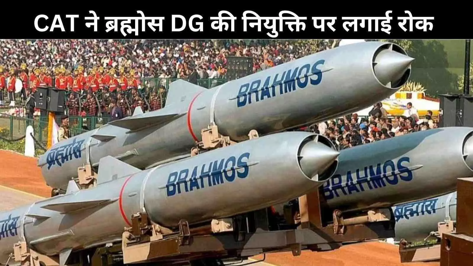 ब्रह्मोस एयरोस्पेस को बड़ा झटका! DG की नियुक्ति रद्द; CAT ने दिया आदेश ब्रह्मोस एयरोस्पेस को बड़ा झटका! DG की नियुक्ति रद्द; CAT ने दिया आदेश