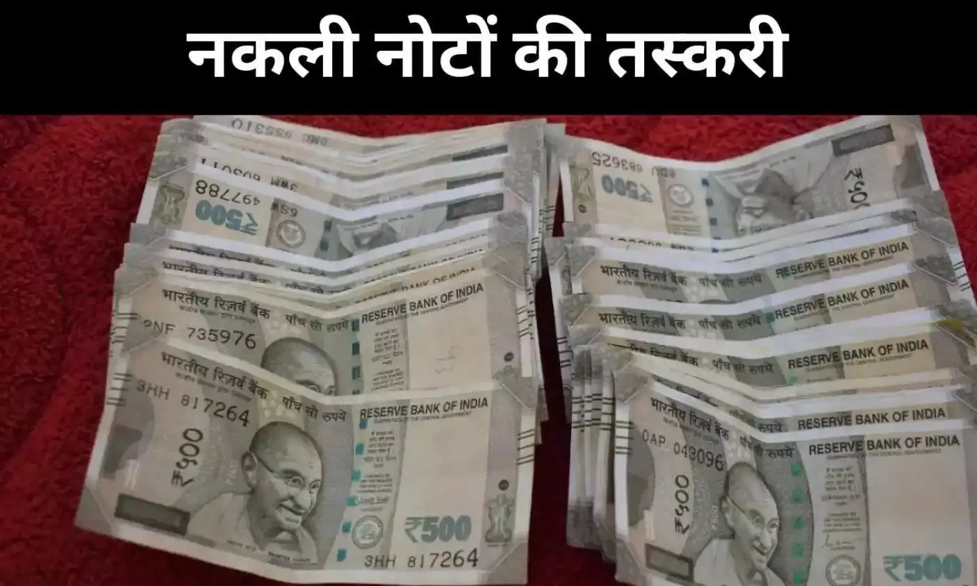 ढाका की सियासी उथल-पुथल का असर, भारत में बढ़ी नकली करेंसी की तस्करी