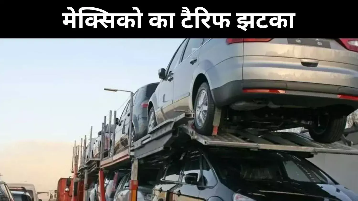 मेक्सिको का फैसला भारत के लिए ट्रेड शॉक, कार निर्यातकों को नए बाजार की तलाश