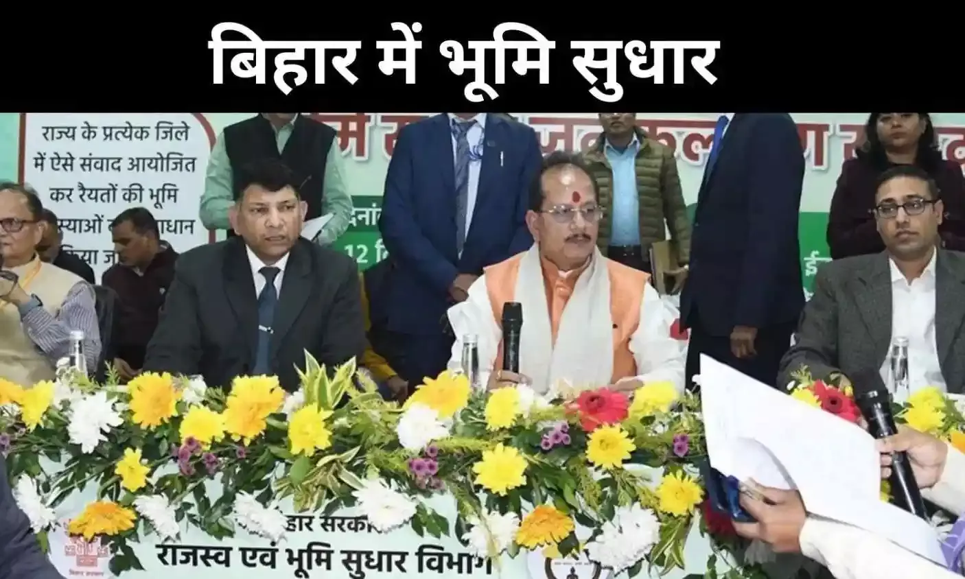 जनसंवाद से निलंबन तक, बिहार में जमीन सुधार निर्णायक मोड़ पर क्यों?