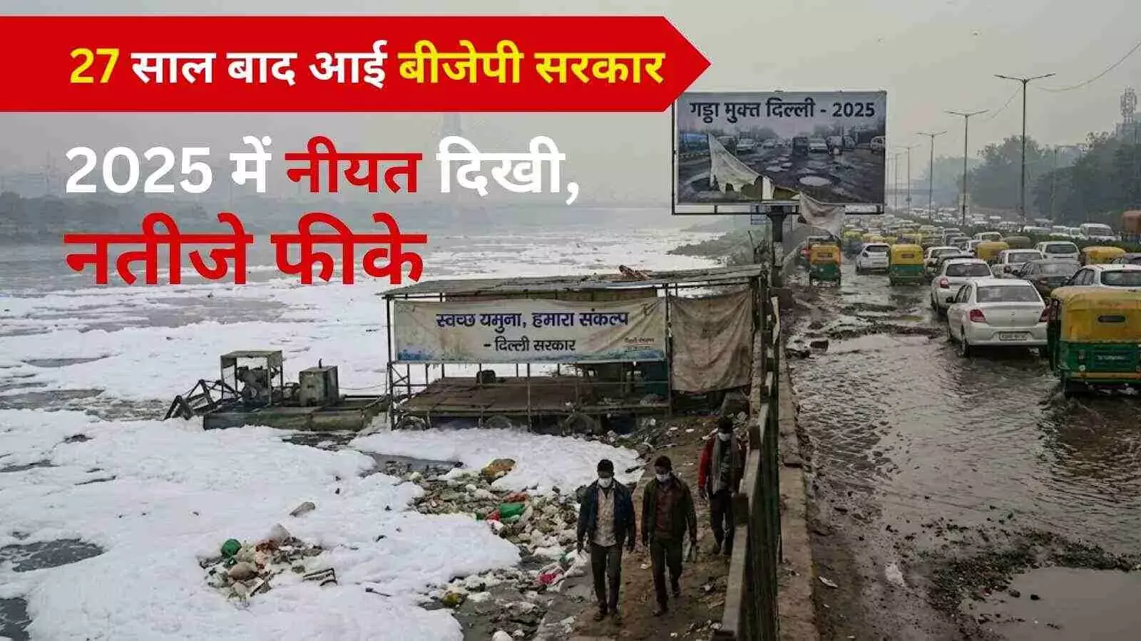 साल 2025 : दिल्ली में 27 साल बाद BJP सरकार; नीयत दिखी, नतीजे पीछे रह गए