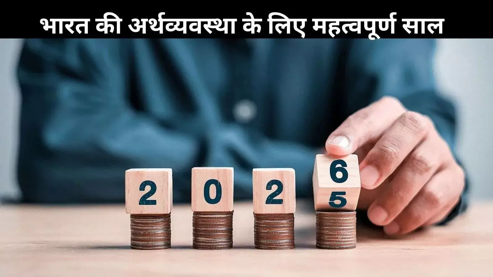 Year 2026: भारत की आर्थिक ताकत के लिए अहम साल