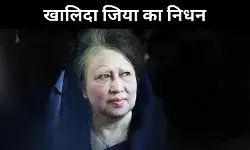 बांग्लादेश की पूर्व प्रधानमंत्री खालिदा जिया का निधन, राजनीति में एक युग का अंत