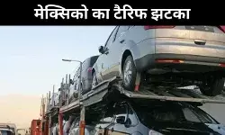 मेक्सिको का फैसला भारत के लिए ट्रेड शॉक, कार निर्यातकों को नए बाजार की तलाश