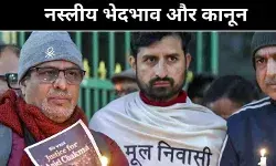 नस्लवाद पर क़ानून क्यों नहीं? एंजेल चकमा की मौत ने उजागर की व्यवस्था की नाकामी