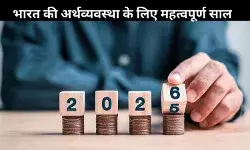 Year 2026: भारत की आर्थिक ताकत के लिए अहम साल