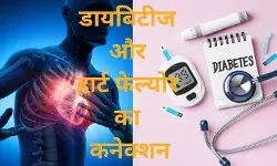 क्या है डायबिटीज और हार्ट फेल्योर का रिश्ता? घातक होता है ये कनेक्शन