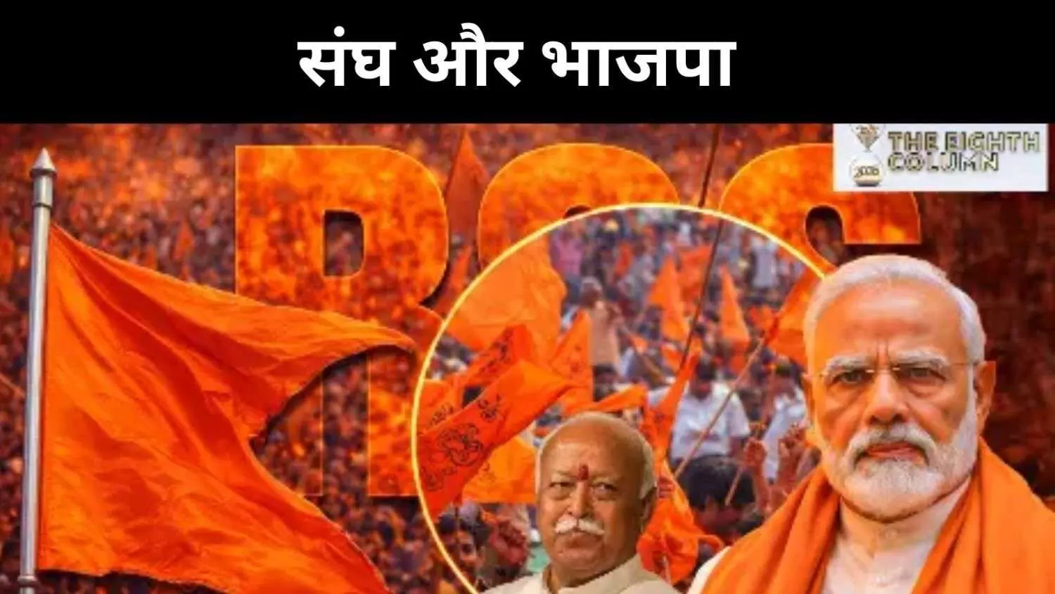 ‘अपना टाइम आएगा’ की प्रतीक्षा में RSS, मोदी युग ने कैसे बदला शक्ति संतुलन? ‘अपना टाइम आएगा’ की प्रतीक्षा में RSS, मोदी युग ने कैसे बदला शक्ति संतुलन?
