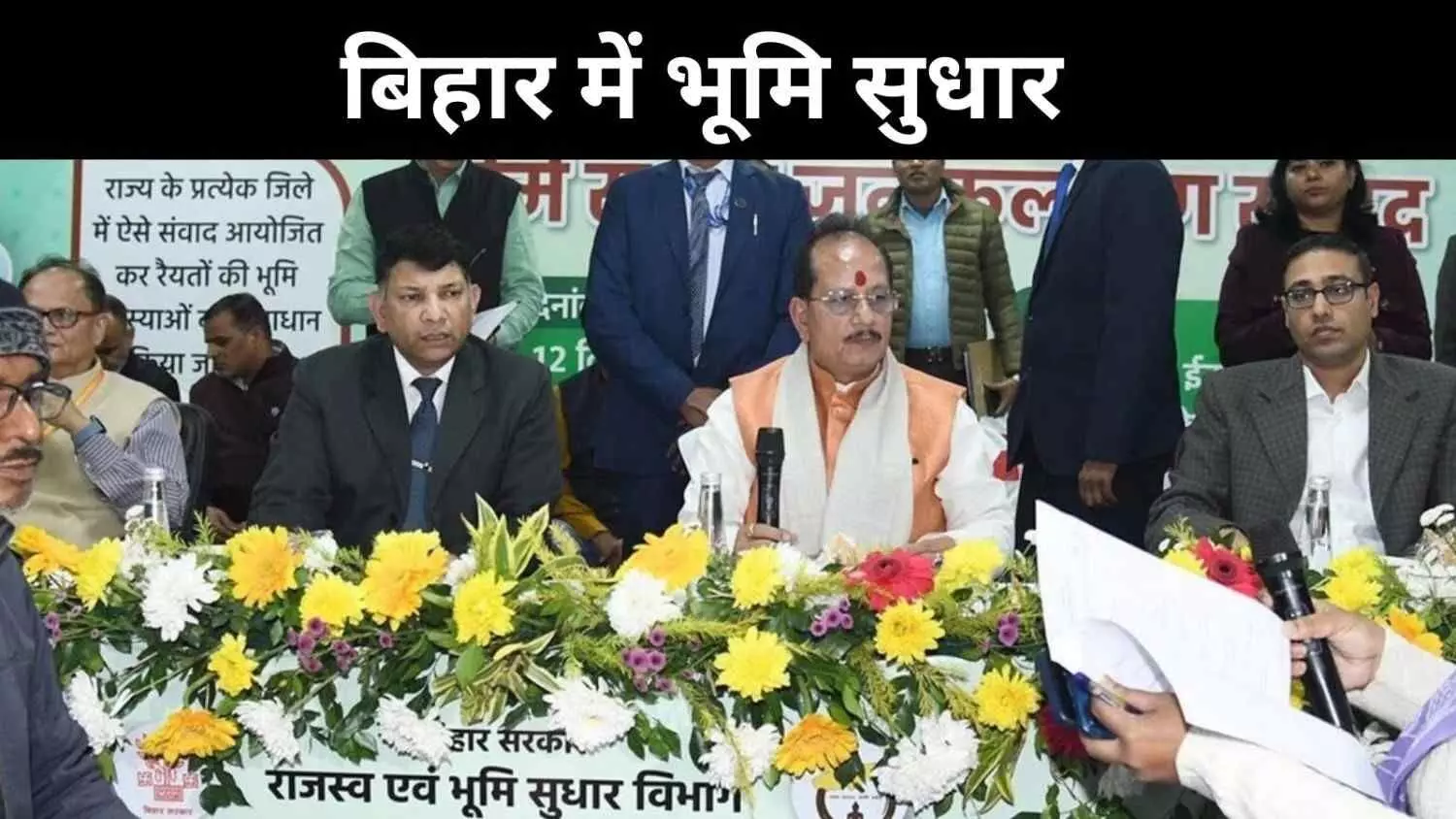 जनसंवाद से निलंबन तक, बिहार में जमीन सुधार निर्णायक मोड़ पर क्यों? जनसंवाद से निलंबन तक, बिहार में जमीन सुधार निर्णायक मोड़ पर क्यों?