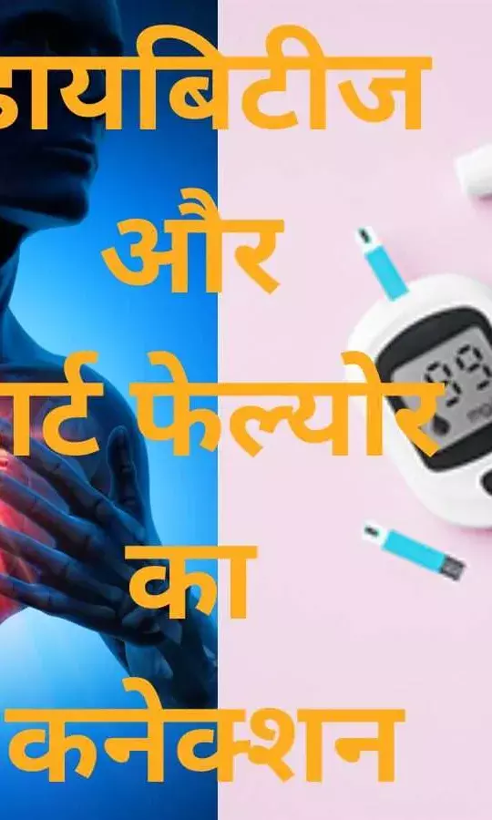 क्या है डायबिटीज और हार्ट फेल्योर का रिश्ता? घातक होता है ये कनेक्शन