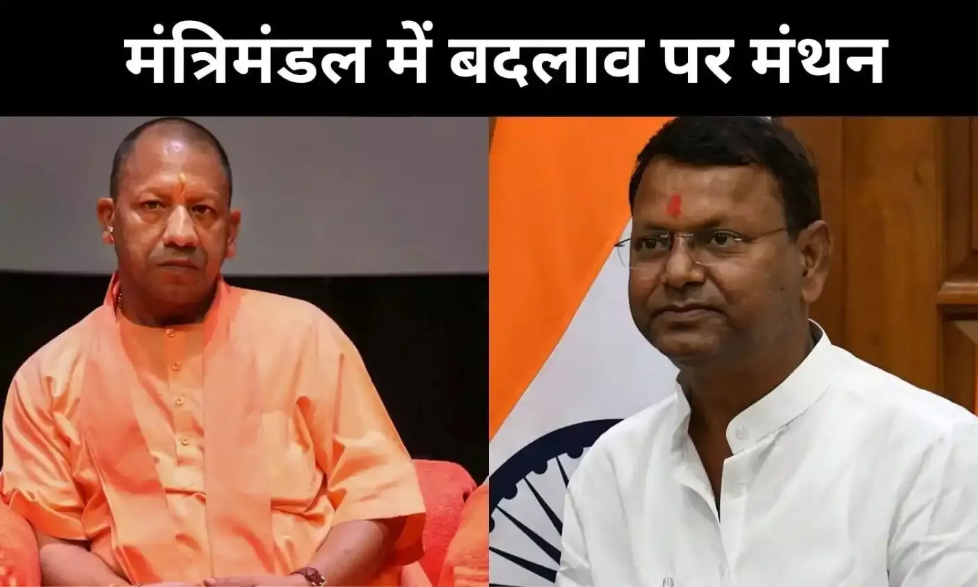 UP Cabinet: जल्द हो सकता है फेरबदल, सरकार-संगठन में बदलाव की तैयारी