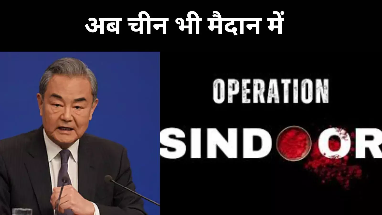 ऑपरेशन सिंदूर पर श्रेय की होड़, ट्रंप के बाद चीन ने भी ठोक दी मध्यस्थता की ताल