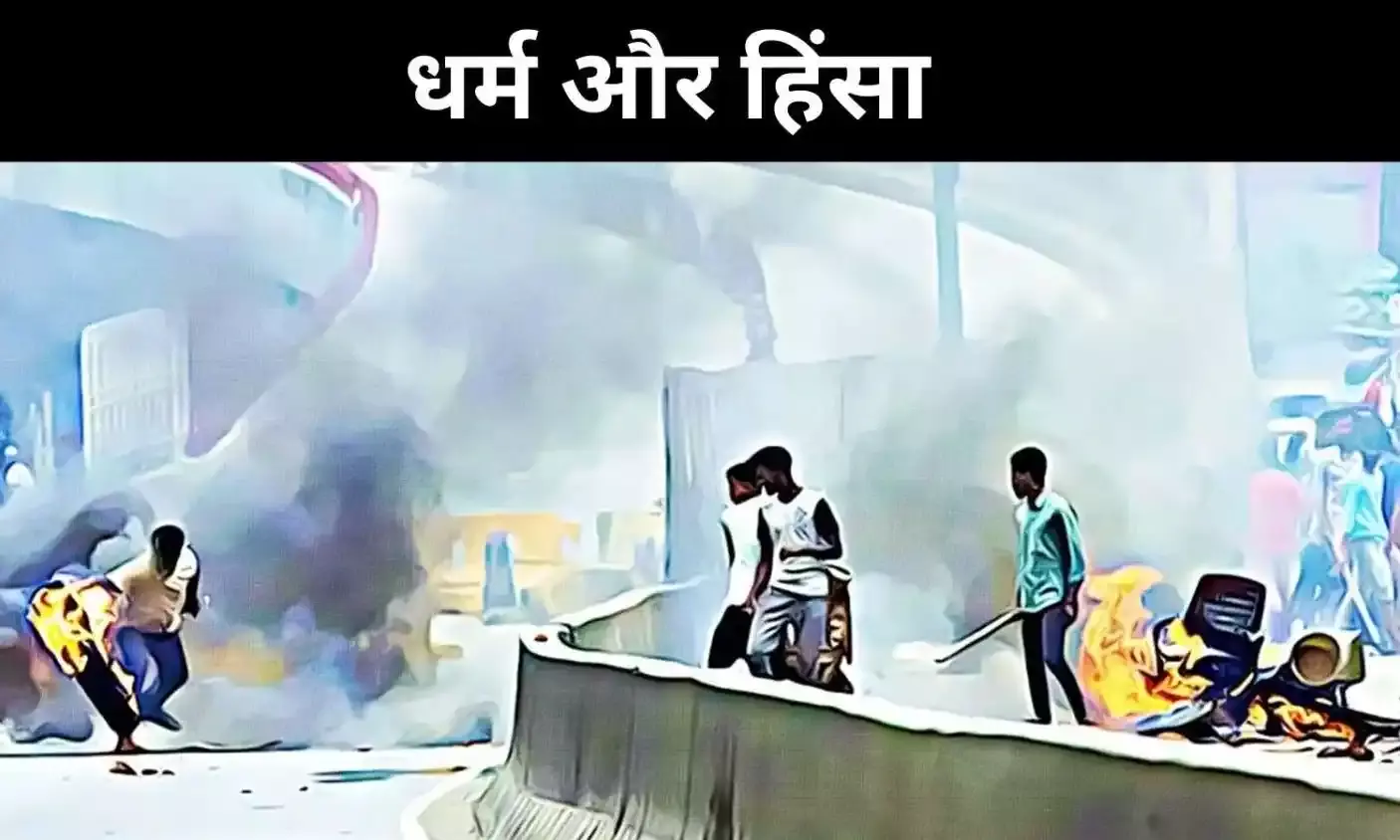 धर्म के नाम पर क्रूरता, क्या दक्षिण एशिया अपनी नैतिक आत्मा खो रहा है?