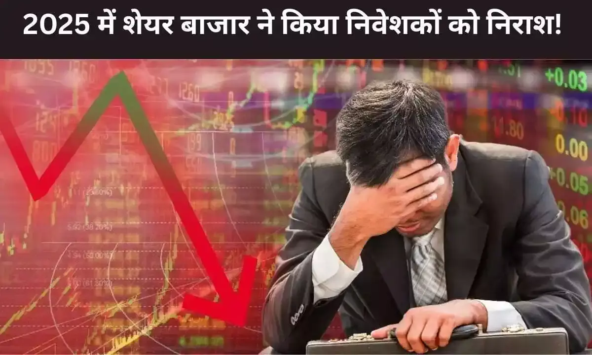 भारतीय शेयर बाजार के निराश निवेशकों ने 2025 को कहा अलविदा! क्या 2026 में  बदलेगी तस्वीर?