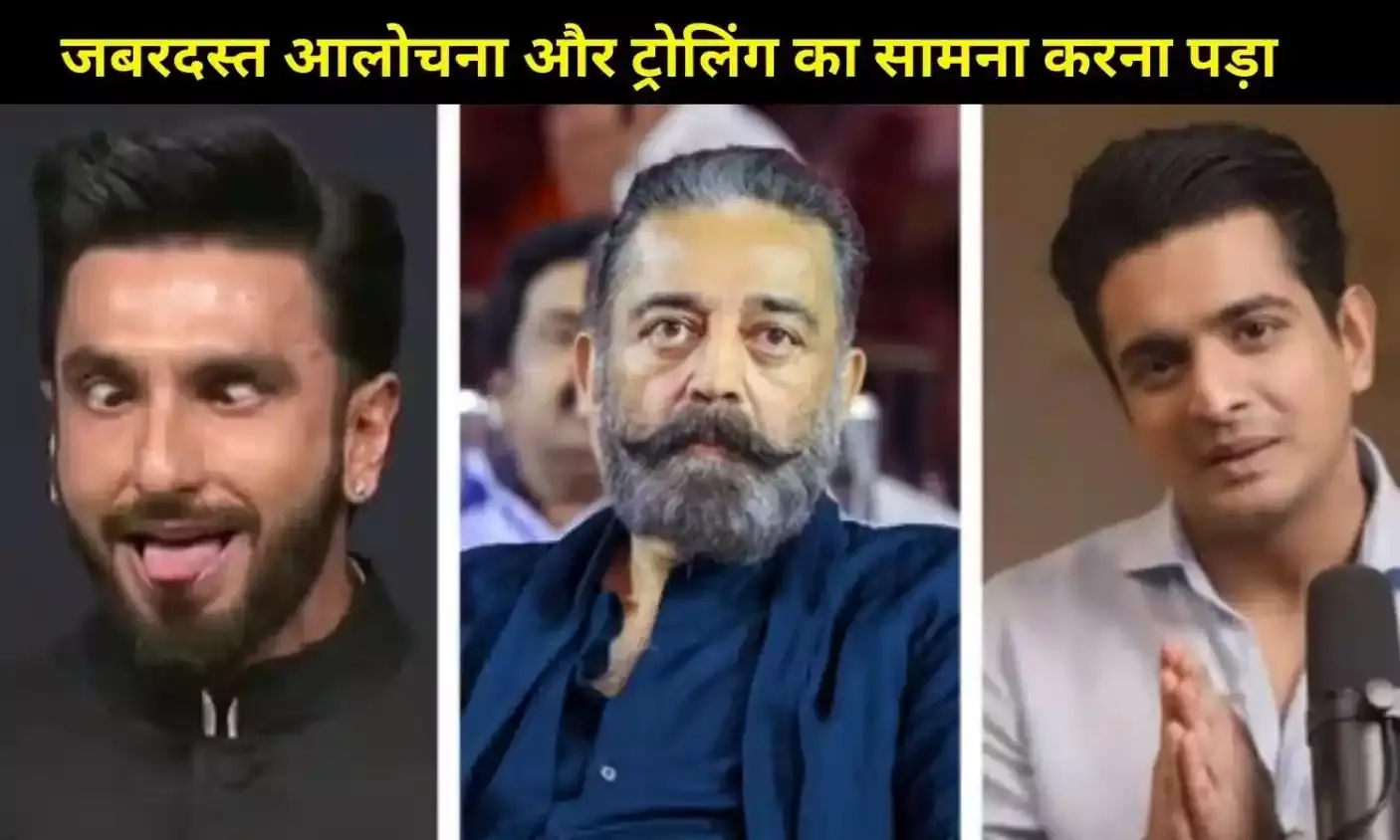 Year Ender 2025 रणवीर सिंह से लेकर कमल हासन तक, इन सेलेब्स को झेलनी पड़ी सोशल मीडिया ट्रोलिंग?