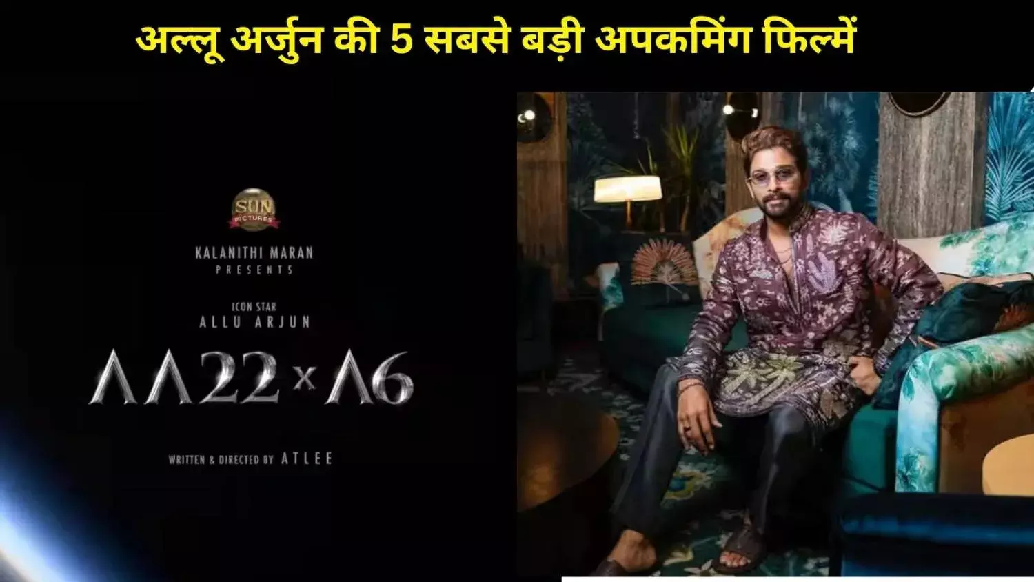 फिर बॉक्स ऑफिस पर आग लगाने आ रहे हैं Allu Arjun, ये हैं 5 बड़ी अपकमिंग मूवीज़