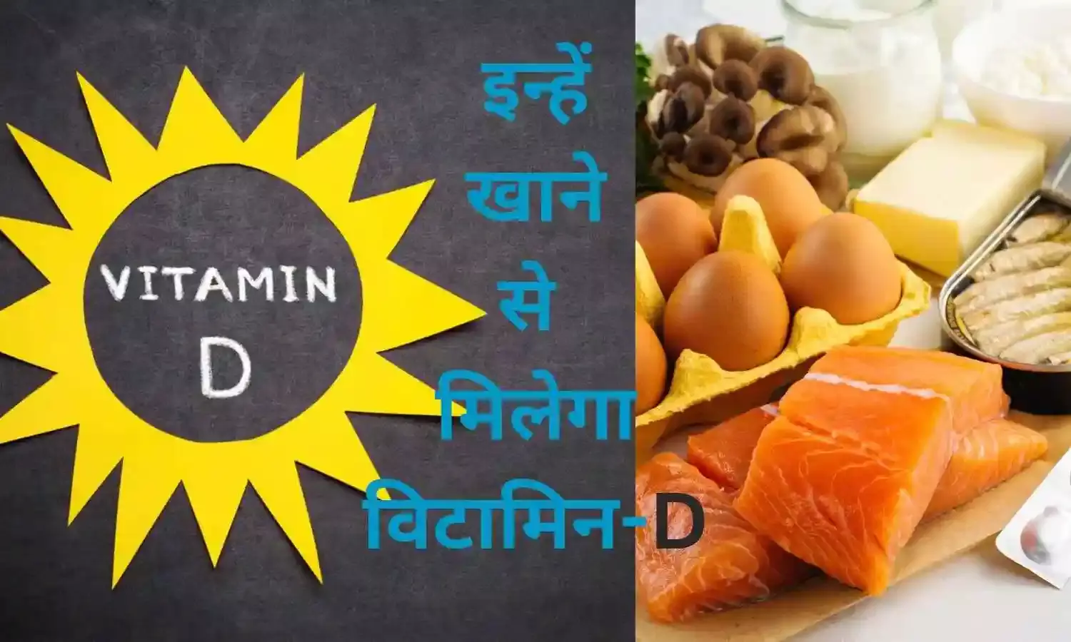 आप वेज खाते हैं या नॉनवेज? इन्हें खाकर पूरी करे विटामिन-D की कमी