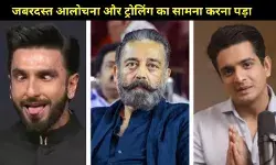 Year Ender 2025 रणवीर सिंह से लेकर कमल हासन तक, इन सेलेब्स को झेलनी पड़ी सोशल मीडिया ट्रोलिंग?