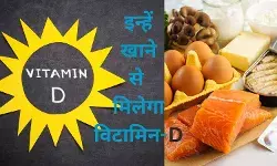 आप वेज खाते हैं या नॉनवेज? इन्हें खाकर पूरी करे विटामिन-D की कमी