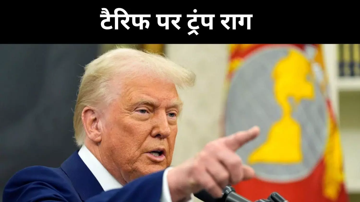 ट्रंप का फिर टैरिफ झटका! ईरान से व्यापार करने वाले देशों पर 25 फीसदी टैक्स ट्रंप का फिर टैरिफ झटका! ईरान से व्यापार करने वाले देशों पर 25 फीसदी टैक्स