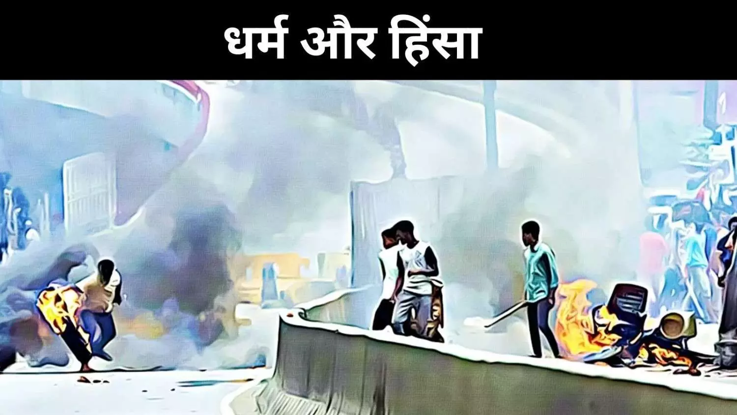 धर्म के नाम पर क्रूरता, क्या दक्षिण एशिया अपनी नैतिक आत्मा खो रहा है? धर्म के नाम पर क्रूरता, क्या दक्षिण एशिया अपनी नैतिक आत्मा खो रहा है?