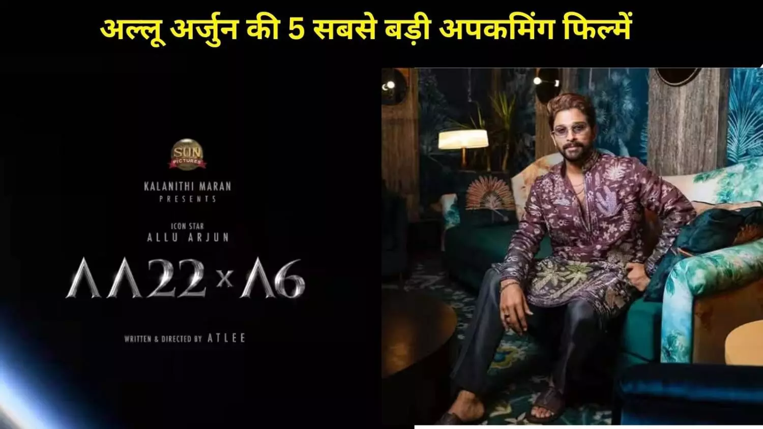 फिर बॉक्स ऑफिस पर आग लगाने आ रहे हैं Allu Arjun, ये हैं 5 बड़ी अपकमिंग मूवीज़ फिर बॉक्स ऑफिस पर आग लगाने आ रहे हैं Allu Arjun, ये हैं 5 बड़ी अपकमिंग मूवीज़