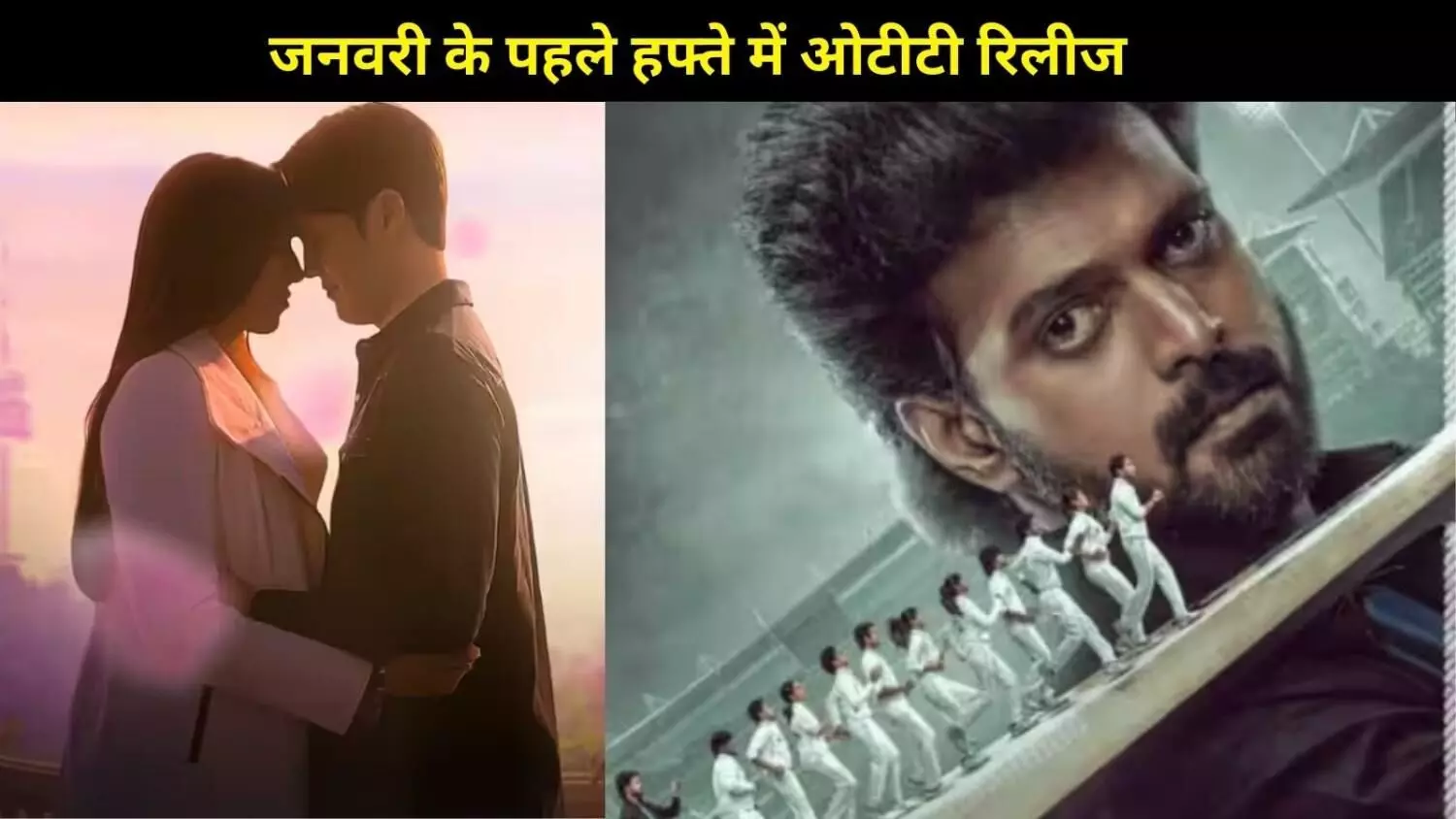 New Year 2026: पहले हफ्ते में थिएटर से लेकर OTT तक मचेगा एंटरटेनमेंट का तूफान New Year 2026: पहले हफ्ते में थिएटर से लेकर OTT तक मचेगा एंटरटेनमेंट का तूफान