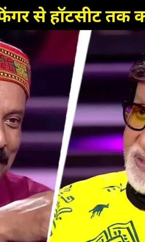 KBC 17 को मिला दूसरा करोड़पति, चंद सेकंड में 1 करोड़ का जवाब देकर अमिताभ बच्चन को कर दिया हैरान