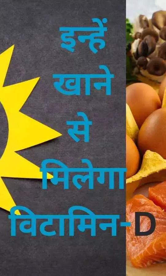 आप वेज खाते हैं या नॉनवेज? इन्हें खाकर पूरी करे विटामिन-D की कमी