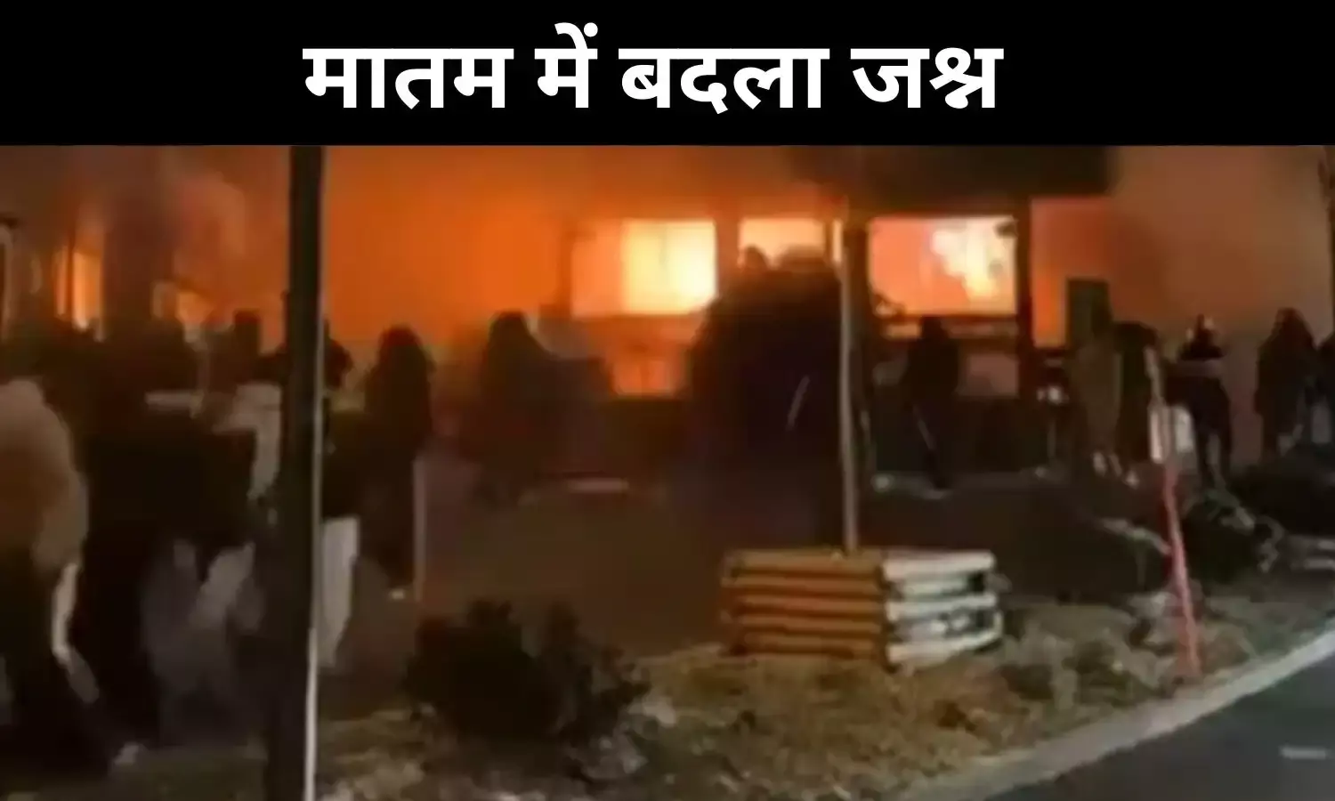 स्विट्जरलैंड में नए साल पर बड़ा हादसा, बार में धमाके से अफरा-तफरी