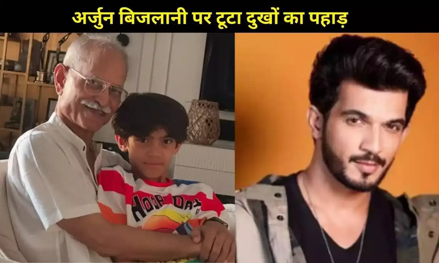 अर्जुन बिजलानी पर टूटा दुखों का पहाड़, ससुर के निधन से टूटा परिवार