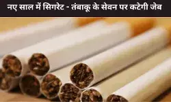 नए साल में सिगरेट और तंबाकू हुआ महंगा, सरकार ने लगाई एक्साइज ड्यूटी, गजेट नोटिफिकेशन जारी