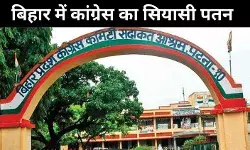 आत्मनिर्भर बनने की कोशिश, लेकिन बिहार में कांग्रेस सत्ता के बिना बेसहारा