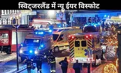 Switzerland: क्रांस-मोंटाना में नए साल की पार्टी में धमाका, 40 से ज्यादा मौत; 100 घायल