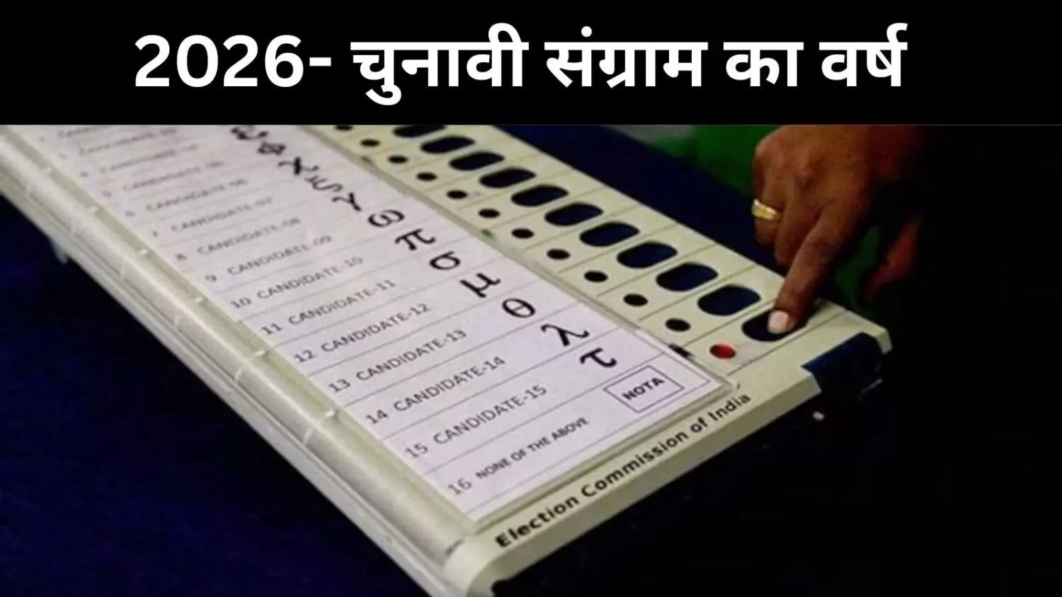 विधानसभा, राज्यसभा और पंचायत,  2026 में लोकतंत्र का फुल टेस्ट